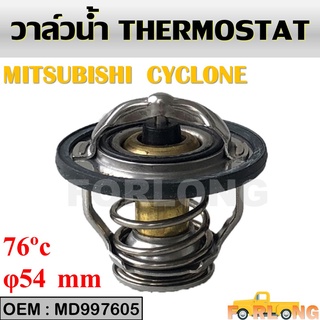 วาล์วน้ำ MITSUBISHI CYCLONE 2.5 1987-1990 #MD997605 THERMOSTAT