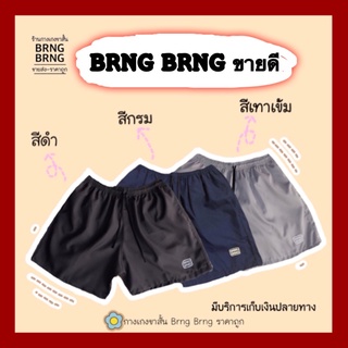 กางเกงขาสั้น BRNG BRNG 🔥เซต 3 ตัว ขายดี ราคาถูก🔥