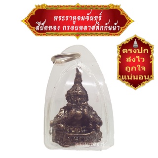 ***เชิญบูชา*** จี้พระราหูอมจันทร์ องค์สีทองโบราณ เลี่ยมกรอบพลาสติกกันน้ำอย่างดี ปกป้องคุ้มครอง เสริมวาสนาบารมี By SINNAT