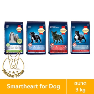 [MALETKHAO] SmartHeart (สมาร์ทฮาร์ท) ขนาด 3 กิโลกรัม อาหารเม็ดสำหรับสุนัข