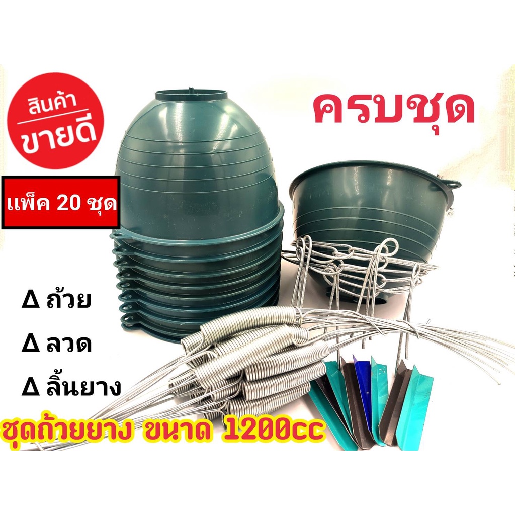 ถ้วยรองน้ำยางพารา ขนาด1,200cc (แพ็ค20ชุด) ครบชุด ได้ ถ้วย-ลวด-ช้อนยาง เหนียว ทนไม่แตกง่าย ใช้ได้หลายปี