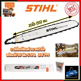 STIHL ชุดบาร์พร้อมโซ่ 20 นิ้ว