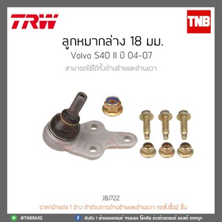 ลูกหมากล่าง 18 มม. VOLVO S40 II ปี 04-07 TRW/JBJ722