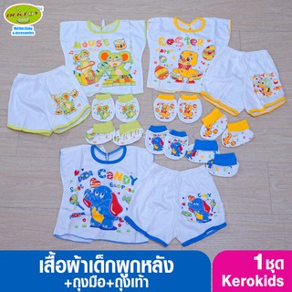 Kerokids ชุดเด็กผูกหลัง+ถุงมือ+ถุงเท้า