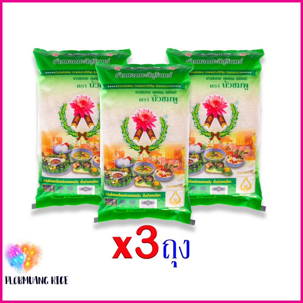 ข้าวหอมมะลิสุรินทร์ 5กก. ตราบัวชมพู x3ถุง (หอมมะลิแท้ หุงหอม อร่อย)