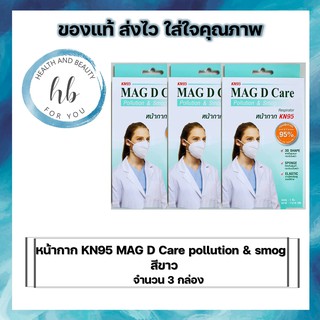 หน้ากาก KN95 MAG D Care pollution &amp; smog หน้ากากป้องกัน pm 2.5 จำนวน 3 กล่อง