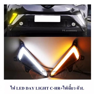 ไฟ LED DAY LIGHT TOYOTA C-HR+ไฟเลี้ยว ตัวL (1 คู่)