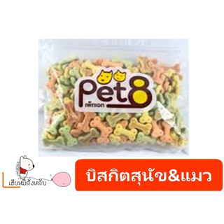 Pet8 บิสกิตสำหรับสุนัขและแมว450g