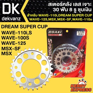 ﻿OSAKI สเตอร์หลัง เลส เจาะ 30 ฟัน 8 รู ชุบเงิน เวฟ110i,WAVE-125,WAVE-100S,WAVE-110S,MSX,MSX-SF,DREAM SUPER CUP