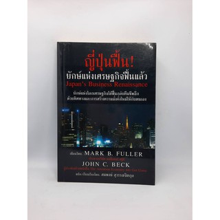 #หนังสือมือสอง#ญี่ปุ่นฟื้น!ยักษ์เเห่งเศรษฐกิจฟื้นเเล้ว Japans Business Renaissance