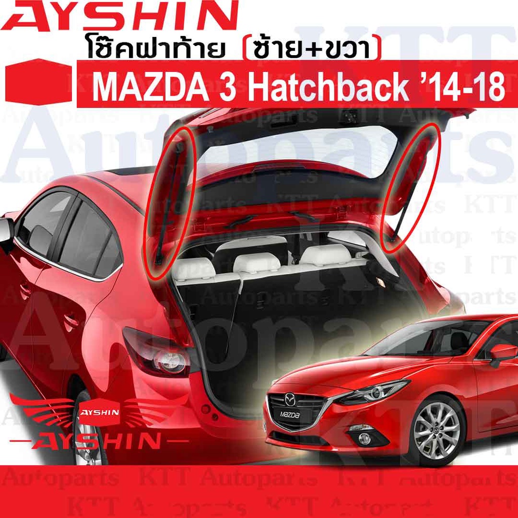 ⬆️ โช๊ค ฝาท้าย MAZDA3 Sky Activ 5ประตู 2014-2018 BM BN [AYSHIN] โช้ค อัพ ดัน ค้ำ ยก ยัน ประตูหลัง ฝา