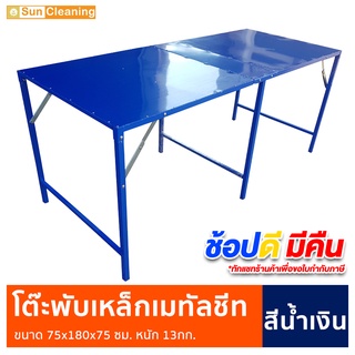 Sun Brand โต๊ะพับเหล็กแผ่นเมทัลชีท สีน้ำเงิน ขนาด 75x180x75 ซม. โต๊ะพับ โต๊ะขายของ