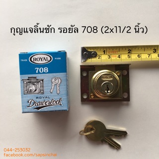 กุญแจลิ้นชัก รอยัล 708 กุญแจลิ้นชัก