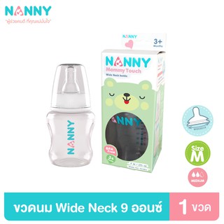 Nanny ขวดนม ขวดนมพร้อมจุกนม 9 ออนซ์ รุ่น Wide Neck จุกนมชิลิโคนจากเยอรมัน มี BPA Free