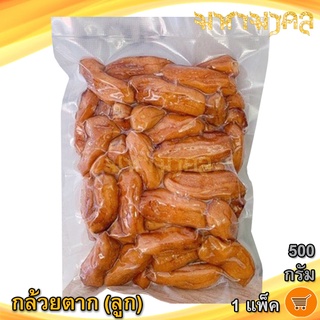 กล้วยตาก (ลูก) 500กรัม 1ถุง กล้วยอบ กล้วยตากแบบลูก กล้วยอบแห้ง กล้วยอบน้ำผึ้ง กล้วย กล้วยน้ำว้า กล้วยน้ำว้าอบ กล้วยแห้ง