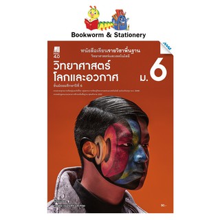 หนังสือเรียน พื้นฐาน วิทยาศาสตร์โลกและอวกาศ ม.6 ลส51 (แม็ค) ปป.60