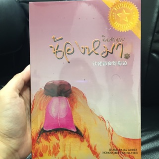 น้องหมานินทานาย โดย ห้องสมุด หนังสือแปล