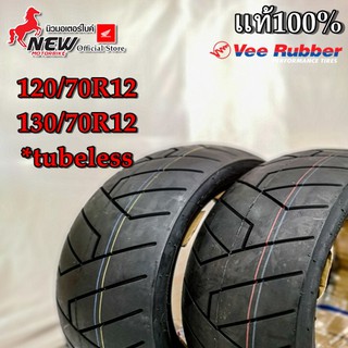 ยางนอกล้อหน้า-หลัง VeeRubber 120/70 130/70 ขอบ12