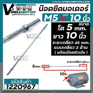 น็อตยึดมอเตอร์ และงาน DIY ทั่วไป M5 x 10 " ( ขนาดเกลียวโต 5 mm. ยาว 10 นิ้ว แบบเกลียว 2 ข้าง ) ( ระยะเกลียว 45 mm. พร้อมน๊อตตัวเมีย ) #M5 x 10" #GQ-12 #1220967