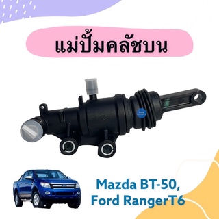 แม่ปั้มคลัชบน สำหรับรถ Mazda BT-50 PRO, Ford Ranger T6 ยี่ห้อ LUK รหัสสินค้า 07011958