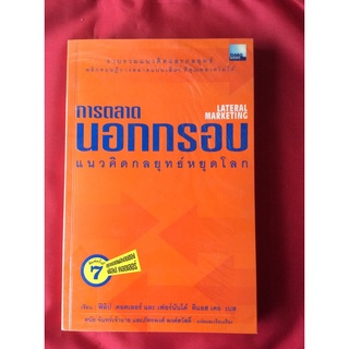 หนังสือการตลาดนอกกรอบแนวคิดกลยุทธ์หยุดโลกLATERAL MARKETING