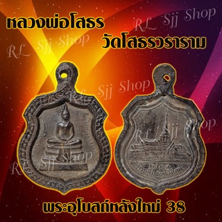 พระกรอบโบราณ หลวงพ่อโสธร วัดโสธรวราราม พระอุโบสถ์หลังใหม่38 (1 ชิ้น) พร้อมจัดส่ง