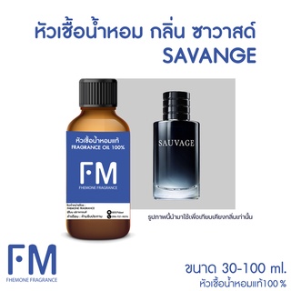 หัวเชื้อน้ำหอมกลิ่น ซาวาสด์ (SAVANGE)