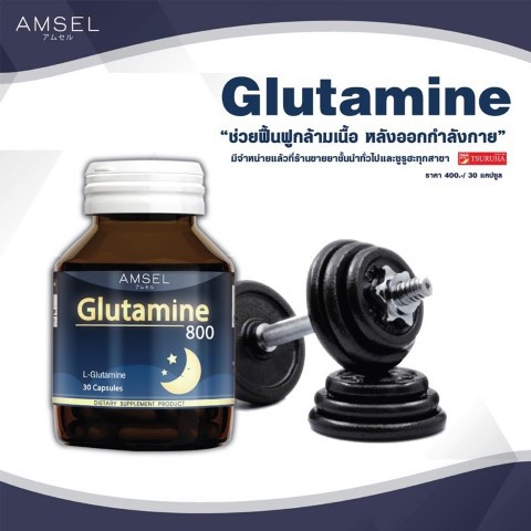 หลับสบาย หลับลึกขึ้น กลูตามีน 800 Amsel Glutamine 30 แคปซูล