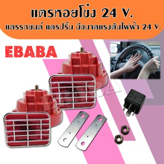 แตร แตรหอยโข่ง แตรรถยนต์ 1 คู่ (2 ชิ้น) ขนาดแรงดันไฟฟ้า 24V สีแดง รหัส TA0124V