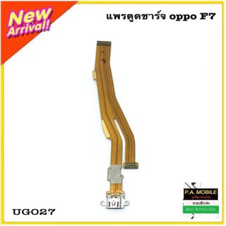 แพรตูดชาร์จOPPO/F7ราคาถูก