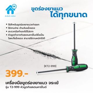 จระเข้ เครื่องมือขูดร่องยาแนว หัวขูดทังสเตนคาร์ไบด์ T2-999