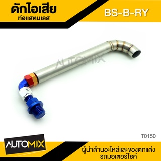 ดักไอเสีย ท่อแสตนเลส รหัสสี BS-B-RY อุปกรณ์ตกแต่งรถ มอเตอร์ไซค์ จักรยานยนต์ T0150