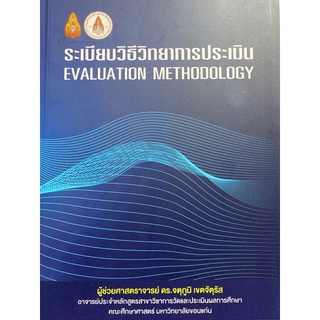 9786164387492 ระเบียบวิธีวิทยาการประเมิน (EVALUATION METHODOLOGY)