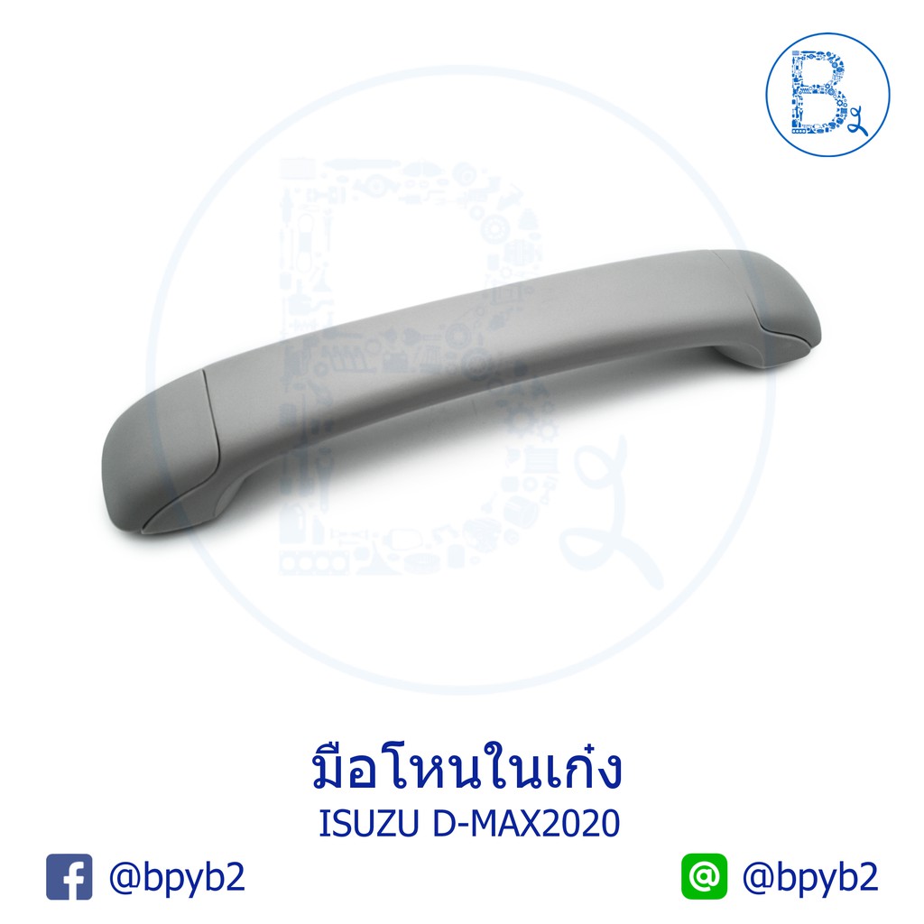 **อะไหล่แท้** มือโหนในเก๋ง ISUZU D-MAX20-23,MU-X ปี 21-23