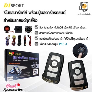 D1 Sport รีโมทสมาร์ทคีย์ PKE A กุญแจทรง BM พร้อมปุ่มสตาร์ท สำหรับรถยนต์ทุกยี่ห้อ อุปกรณ์ในการติดตั้งครบชุด