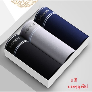 กางเกงในชาย Boxerชาย ผ้านิ่มใส่สบาย ระบายอากาศได้ดี  1 Set มี 3 สี บรรจุในถุงซิป **พรัอมส่ง**