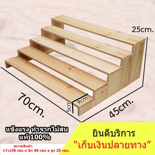 ชั้นไม้วางของ 5 ชั้น 70x45x25 cm. ขั้นบันได ไม้สนแท้  สำหรับวางของโชว์ ของขาย พระเครื่อง กระบองเพชร