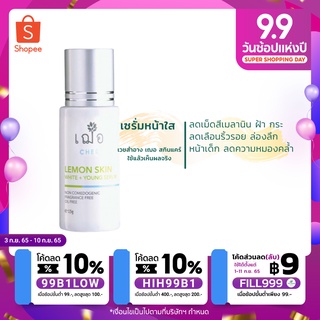 เฌอ ผิวขาวใส ลดฝ้ากระ หน้าเด็ก ลดริ้วรอย CHER Lemon Skin White + Young Serum