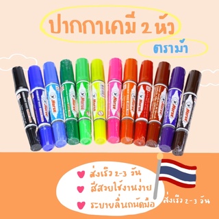 ปากกาเคมี2หัว ตราม้า มีให้เลือก12สี🌈🙋🏻‍♀️พร้อมส่ง✨