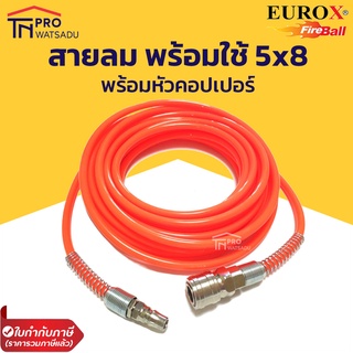 EUROX สายลม 5x8 ทนแรงดันสูง พร้อมหัวคอปเปอร์ ข้อต่อสายลมทั้งสองด้าน พร้อมใช้ ยาว 10,15,20 เมตร