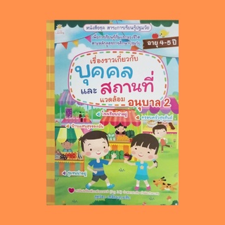 หนังสือเด็ก เรื่องราวเกี่ยวกับบุคคลและสถานที่แวดล้อม อนุบาล 2 : บ้านของฉัน สัตว์ก็มีบ้าน บ้านเราสะอาด สัตว์เลี้ยงแสนรัก