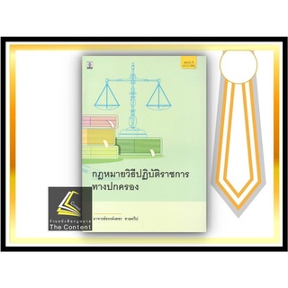 กฎหมายวิธีปฏิบัติราชการทางปกครอง / โดย : อ.ขรรค์เพชร ชายทวีป / ปีที่พิมพ์ : พฤษภาคม 2565