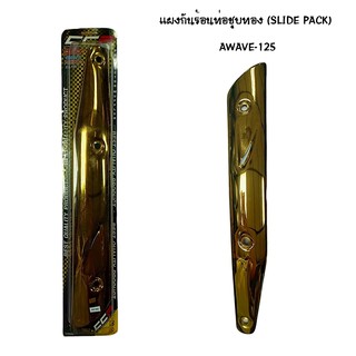 CCP แผงกันท่อร้อน WAVE 125 ชุบทอง ( SLIDE PACK )