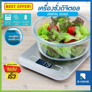 ตราชั่งดิจิตอล B-HOME เครื่องชั่งอาหาร กิโลดิจิตอล ชั่งอาหาร สูงสุด 5 KG ตาชั่งอาหารดิจิตอล  Kitchen Digital