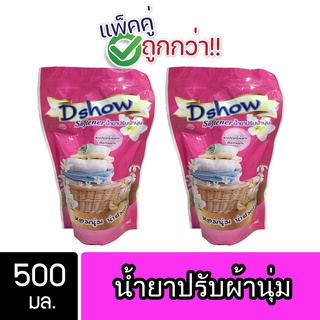 [2ชิ้น ถูกกว่า] DShow น้ำยาปรับผ้านุ่ม (สีชมพู) ถุงรีฟิล 500ml ( Fabric Softener )