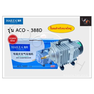 Hailea ACO-388D  ปั๊มลมขนาดใหญ่กำลังลมแรง ปั๊มลมลูกสูบ ปั๊มออกซิเจน ปั๊มลมตู้ปลา 85W