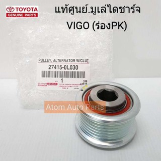 TOYOTA แท้เบิกศูนย์ มูเล่ไดชาร์จ VIGO 1KD,2KD (ดีเซล) ฟรีล็อคแบบมีลูกปืน รหัส.27415-0L030