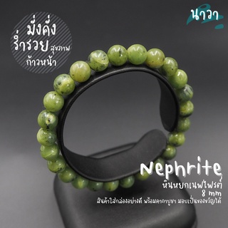 กำไลหิน หินหยกเนฟไฟรต์ หินหยกแคนาดา แท้ 100% (สีธรรมชาติ) Nephrite เสริมความเจริญก้าวหน้า ดึงดูดความมั่งคั่ง หินสีเขียว