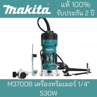 MAKITA เครื่องทริมเมอร์ 1/4" 530W***Makitaมากิต้า แท้100%***รับประกันยาวนาน 2 ปี