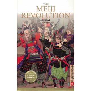 The Meji Revolution ปฏิวัติเมจิ